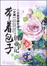 带着包子创业记封面