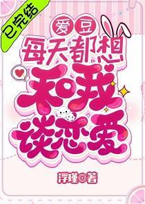 爱豆每天都想和我谈恋爱[娱乐圈]封面