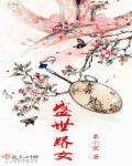 盛世娇女封面