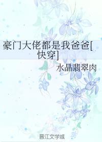豪门大佬都是我爸爸[快穿]封面