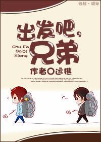 出发吧！兄弟封面