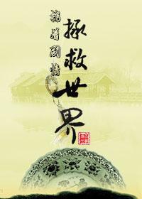 揣着剧情拯救世界封面