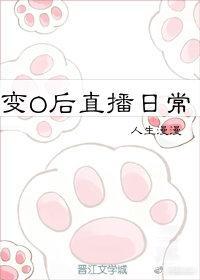 变O后直播日常封面