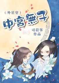 中宫无子（外星穿）封面