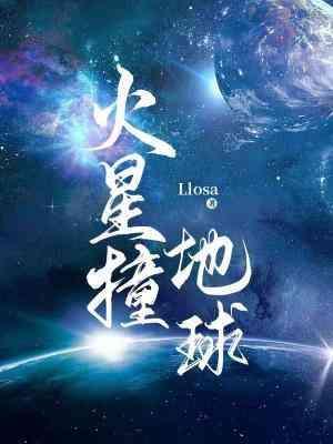 火星撞地球封面