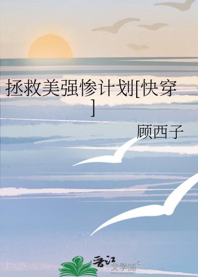 拯救美强惨计划封面
