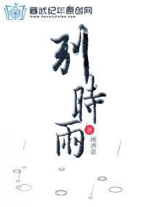 别时雨封面