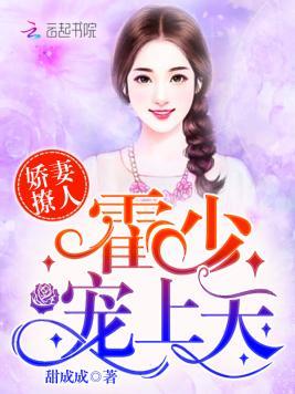 娇妻撩人：霍少，宠上天封面