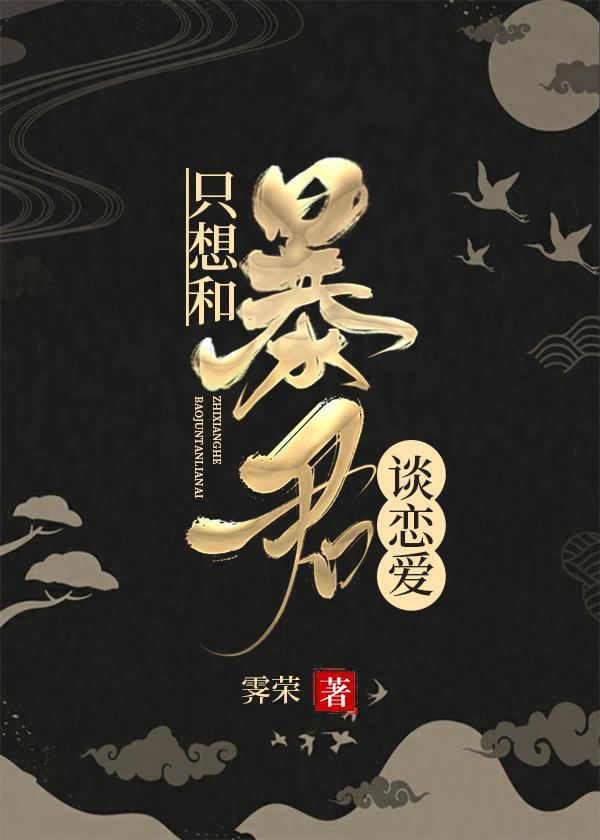 被迫和皇帝谈恋爱封面