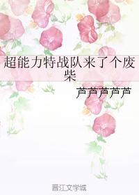 超能力特战队来了个废柴封面
