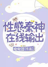 性感秦神，在线撩人封面