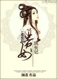 重生贵女成长记封面