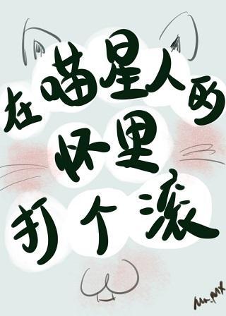 在喵星人的怀里打个滚封面