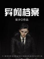 异闻檔案封面
