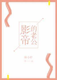 影帝的老公[娱乐圈]封面