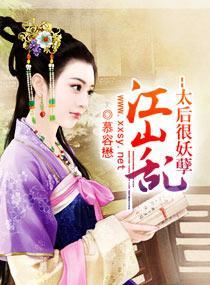 江山乱--太后很妖孽封面