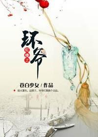 红楼之环爷封面