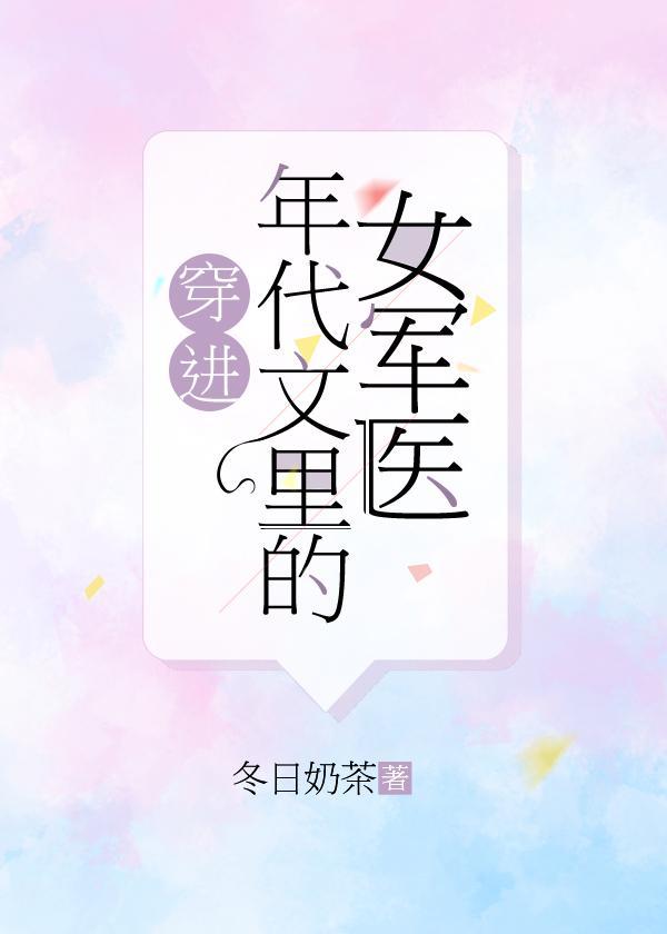 穿进年代文里的女军医封面