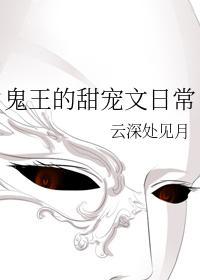 鬼王的甜宠文日常封面
