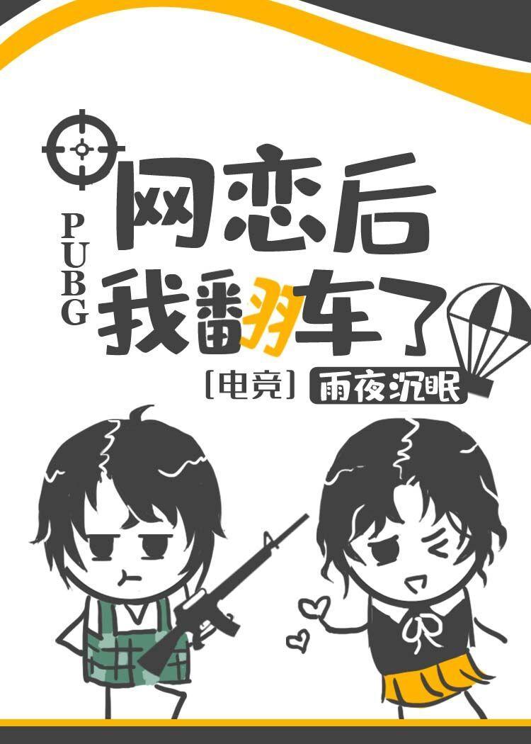 网恋后我翻车了[电竞]封面