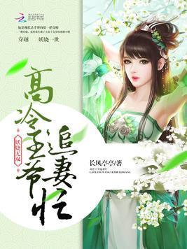 妖娆无双：高冷王爷追妻忙封面