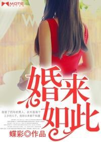 婚来如此封面