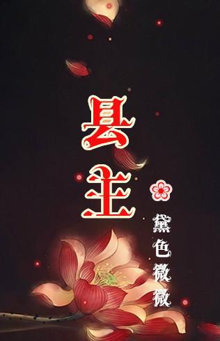 县主封面