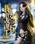 我的女友是兵王封面