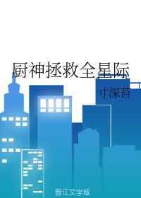 厨神拯救全星际封面