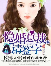 爱你入骨·隐婚总裁，请签字！封面