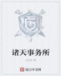 诸天事务所封面