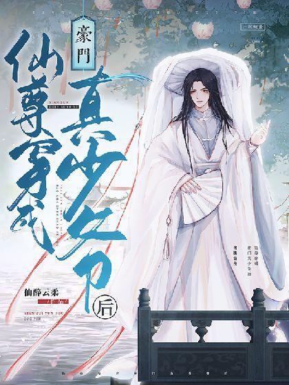 仙尊穿成豪门真少爷后封面