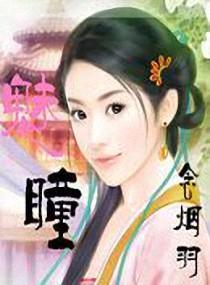 魅瞳封面