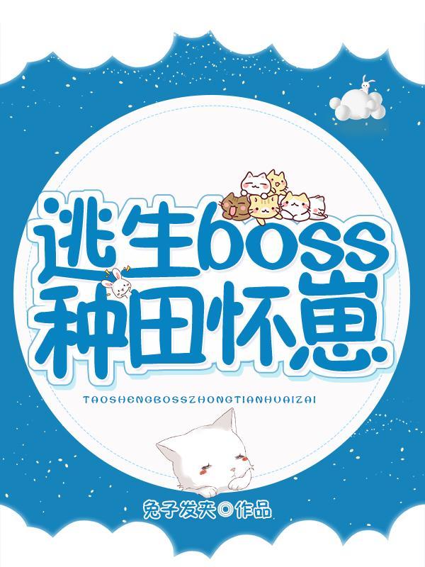 逃生boss种田怀崽封面