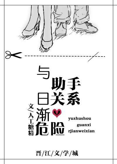 与助手关系日渐危险封面