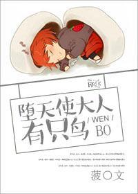 堕天使大人有只鸟封面