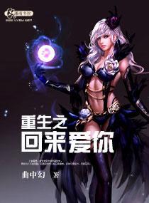 重生之回来爱你封面