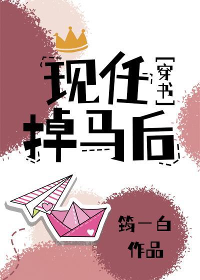 现任掉马后[穿书]封面