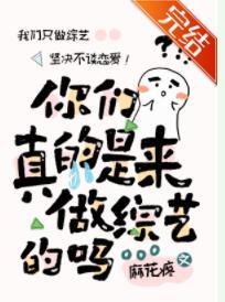你们真的是来做综艺的吗？封面
