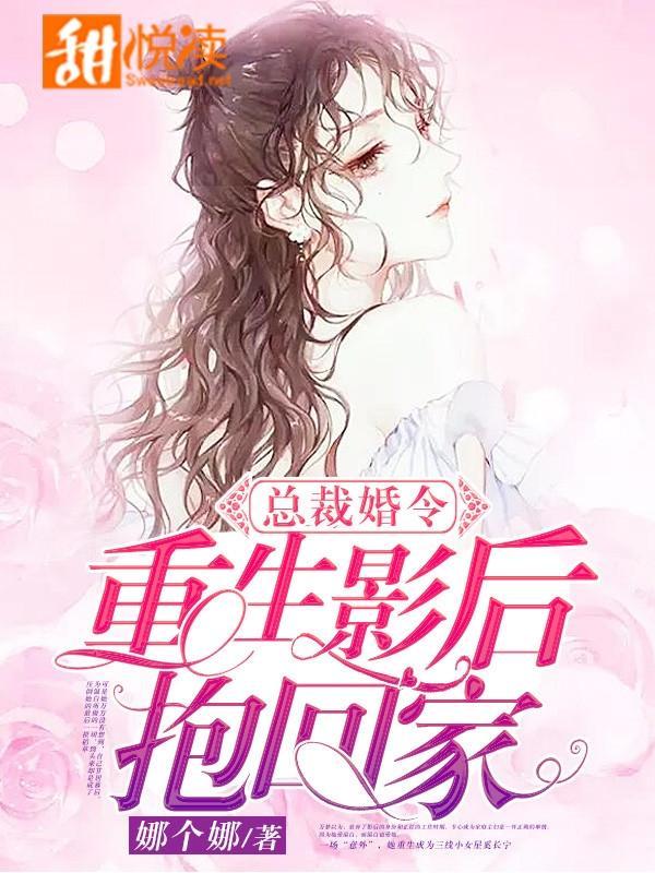 总裁婚令：重生影后抱回家封面