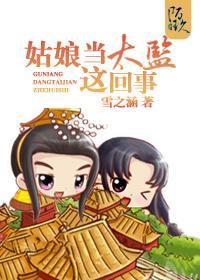 皇子恋上“小太监”封面