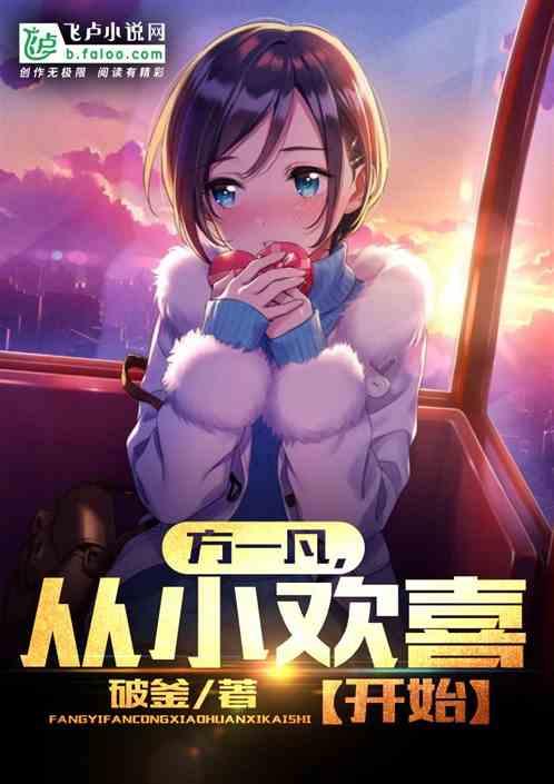 方一凡，从小欢喜开始封面