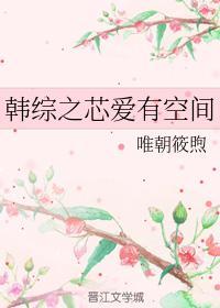 韩综之芯爱有空间封面