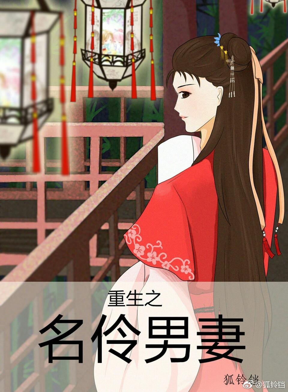 重生之名伶男妻封面