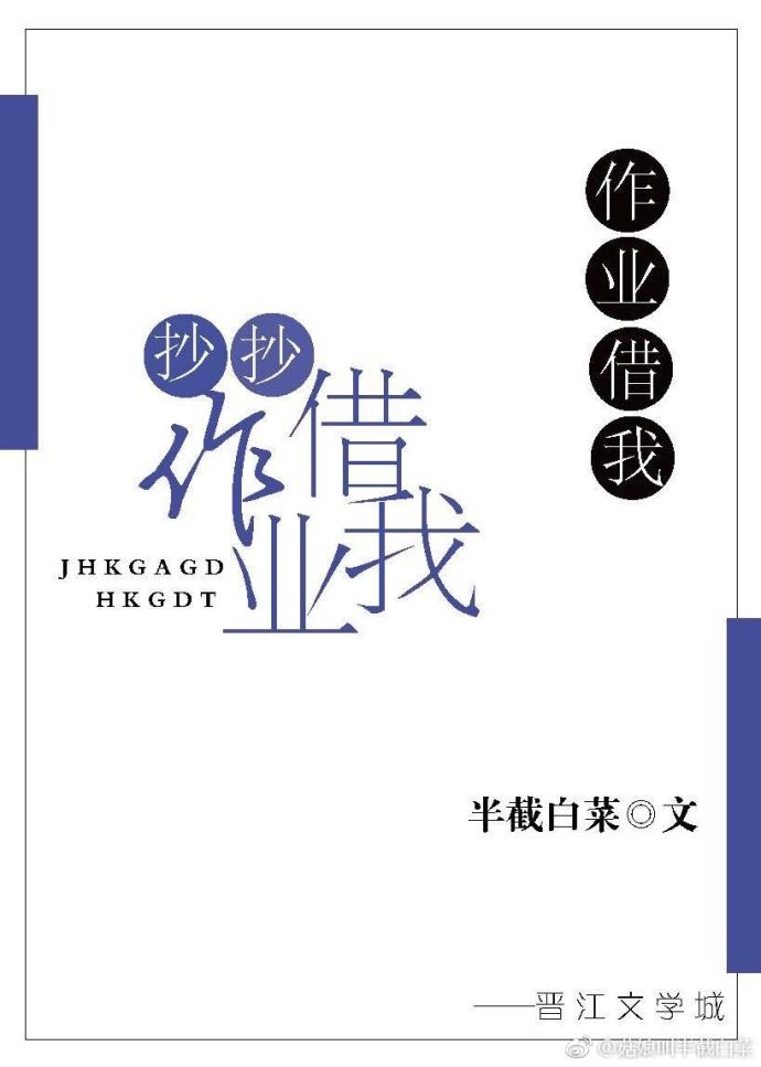作业借我抄抄封面