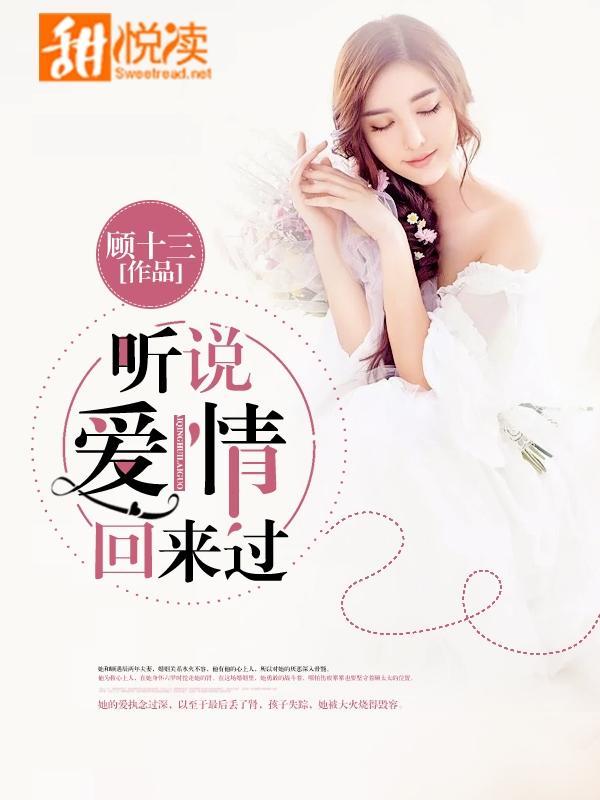 听说爱情回来过封面