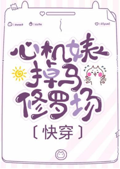 白莲花掉马修罗场[穿书]封面