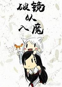 破镜以入魔封面