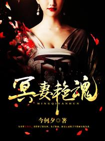 冥妻艳魂封面