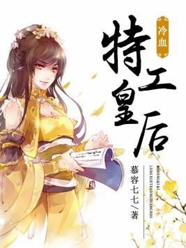冷血特工皇后封面